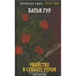 Убийство В Субботу Утром