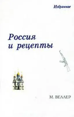 Россия И Рецепты