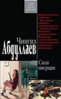Сила Инерции