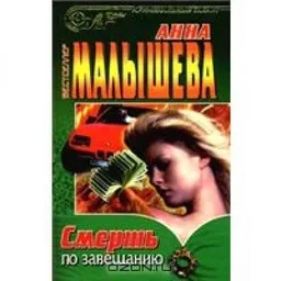 Смерть По Завещанию