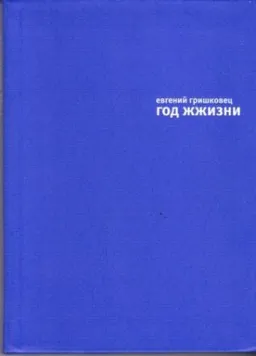 Год Жжизни