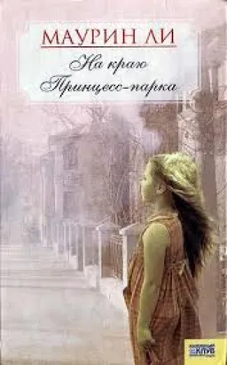 На Краю Принцесс-Парка
