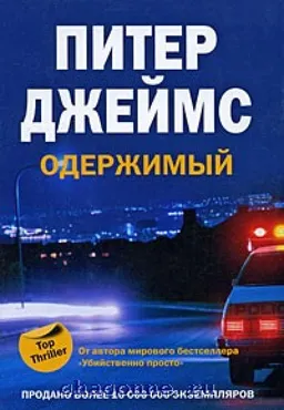 Одержимый
