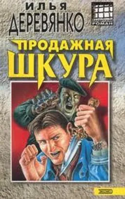 Продажная Шкура