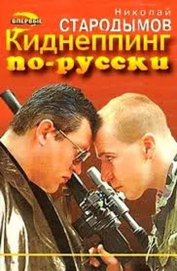 Киднеппинг По Русски
