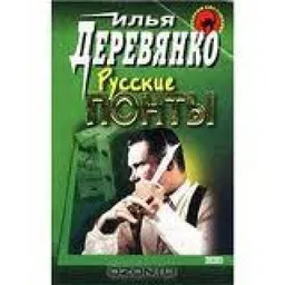 Русские Понты