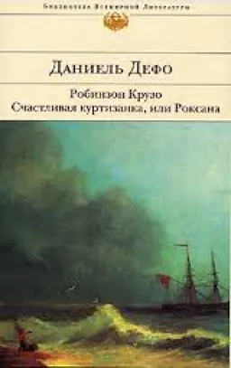 Робинзон Крузо