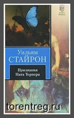 Признания Ната Тернера