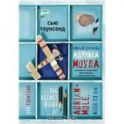 Тайный Дневник Адриана Моула