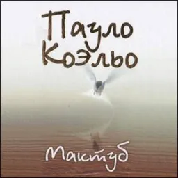 Мактуб