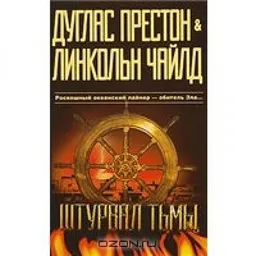 Штурвал Тьмы
