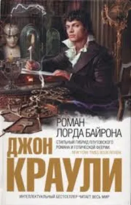 Роман Лорда Байрона