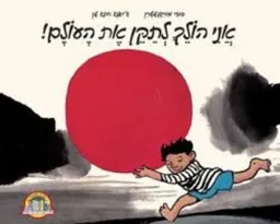 אני הולך לתקן את העולם!