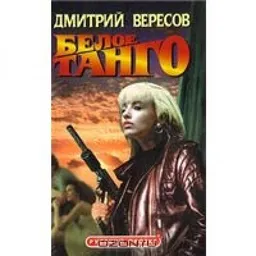 Белое Танго