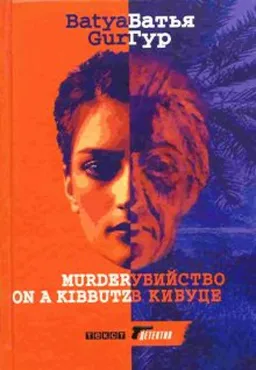 Убийство В Кибуце