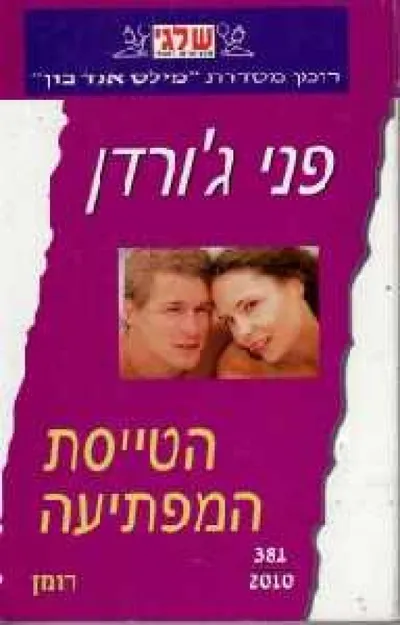 הטייסת המפתיעה