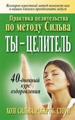 עטיפת הספר Ты - Целитель מאת Хозе Сильва