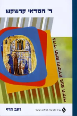 ר' חסדאי קרשקש