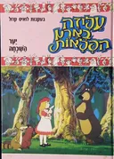 עליזה בארץ הפלאות: יער השכחה