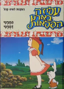 עטיפת הספר עליזה בארץ הפלאות: המפטי דמתי מאת לואיס קרול