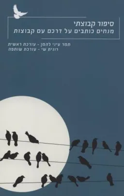 סיפור קבוצתי  