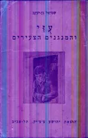 עוזי והמנגנים הצעירים