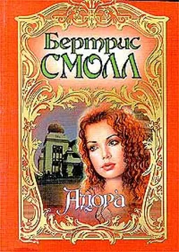 Адора