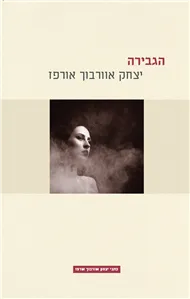 עטיפת הספר הגבירה (הוצאה מחודשת) מאת יצחק אוורבוך-אורפז