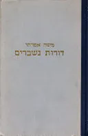 דורות נשברים