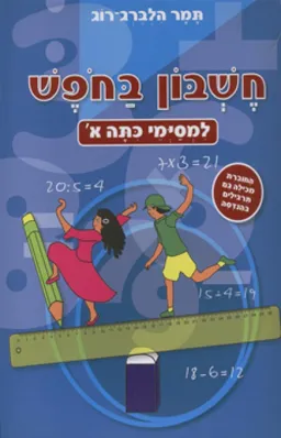 חשבון בחופש