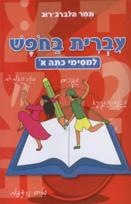 עברית בחופש