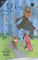 מר גאם והביסקוויט הביליונר