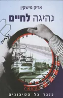 נהיגה לחיים