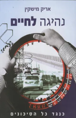 נהיגה לחיים