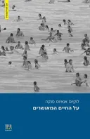על החיים המאושרים