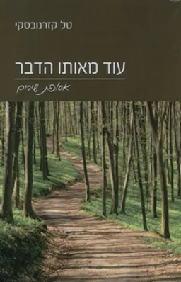 עוד מאותו הדבר