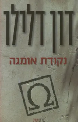 עטיפת הספר נקודת אומגה מאת דון דלילו