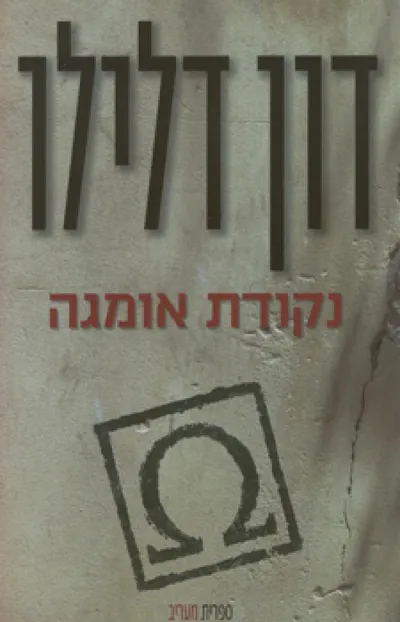 נקודת אומגה
