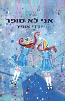 אני לא סופר