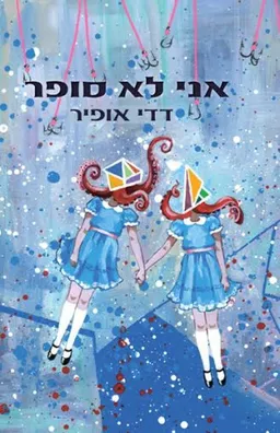 אני לא סופר