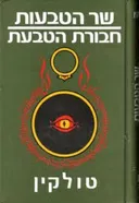 שר הטבעות - חבורת הטבעת