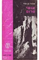 אנשי סדום