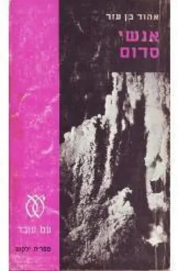 אנשי סדום