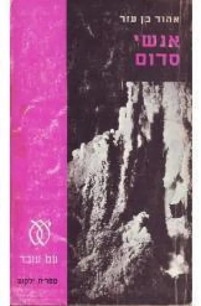 אנשי סדום