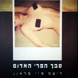 סבך הפרי האדום - מהדורת 1999