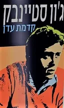 קדמת עדן (2013)