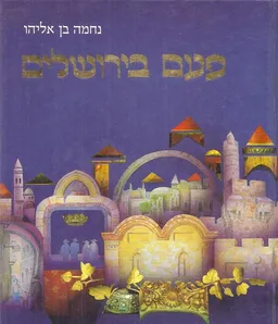 פעם בירושלים