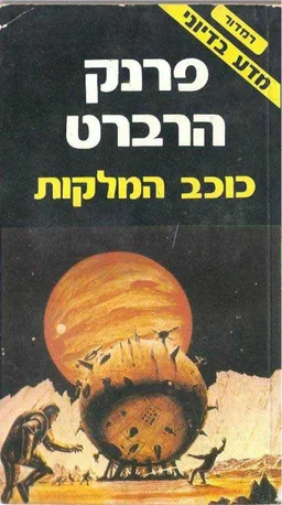 עטיפת הספר כוכב המלקות מאת פרנק הרברט