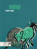 שמות [מהדורת 2017]