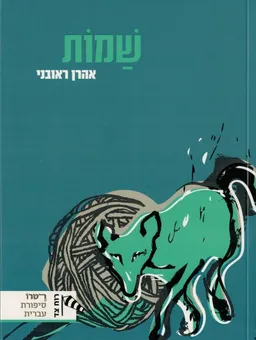 שמות [מהדורת 2017]